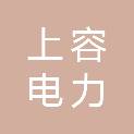 上海上容电力有限公司
