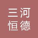 三河恒德洗涤服务有限公司