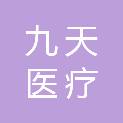 苏州九天医疗科技服务有限公司