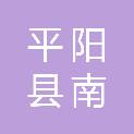 平阳县南雁镇人民政府