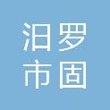 汨罗市固博五金电器商行