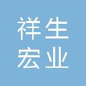 陕西祥生宏业建设有限公司