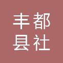 丰都县社坛镇大堡完全小学校