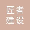 安徽匠者建设工程有限公司