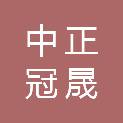 福州中正冠晟能源发展有限公司