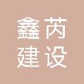 湖州鑫芮建设工程有限公司