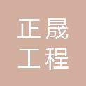 河北正晟工程技术咨询有限公司