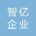 浙江智亿企业咨询管理有限公司