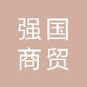 秦皇岛市强国商贸有限公司