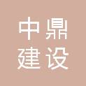 天津中鼎建设工程集团有限公司