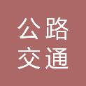 内蒙古公路交通投资发展有限公司安公高速公路项目建设管理分公司