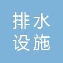 海口市排水设施事务中心