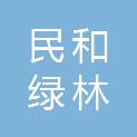 民和绿林苗木种植专业合作社