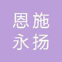 恩施永扬实业有限责任公司咸丰振宇分公司