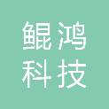 四川鲲鸿科技有限公司
