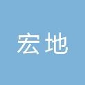 福建宏地建筑工程有限公司