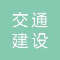 青海交通建设融资担保有限公司