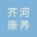 齐河康养医疗集团有限公司