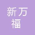 青岛新万福食品有限公司
