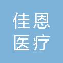 上海佳恩医疗科技中心