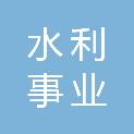 济宁市水利事业发展中心