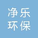 黄冈净乐环保科技有限公司