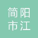 简阳市江源镇团岭村村民委员会