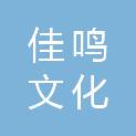 四川佳鸣文化传播有限公司