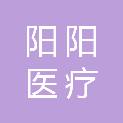 陕西阳阳医疗科技有限公司