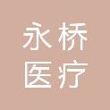江门市永桥医疗科技有限公司