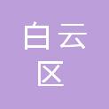 广州市白云区三元里街社区卫生服务中心（广州市白云区三元里街道疾病预防控制中心）