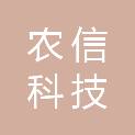 韶关农信科技有限责任公司