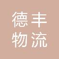 嘉峪关德丰物流有限责任公司
