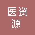 贵州医资源生物科技有限公司