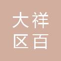邵阳市大祥区百春园街道办事处