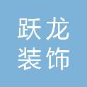 邵阳跃龙装饰有限公司