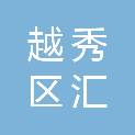广州市越秀区汇荣五金交电经营部
