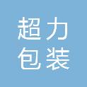 超力包装（苏州）有限公司