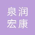 北京泉润宏康科技发展有限公司