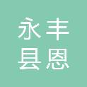 永丰县恩江镇阳光家电
