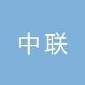 阜阳市中联电子科技有限公司