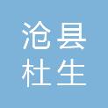 沧县杜生镇人民政府