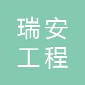 巢湖瑞安工程咨询事务所