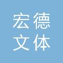 甘肃宏德文体设施工程有限公司