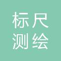 安康标尺测绘有限公司