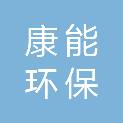 济南康能环保科技有限公司