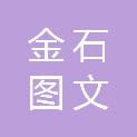 山南金石图文数码有限责任公司