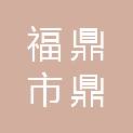 福建省福鼎市鼎祥服饰有限公司