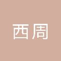 湖南西周财务咨询有限公司