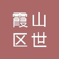 湛江市霞山区世丰家用电器商行